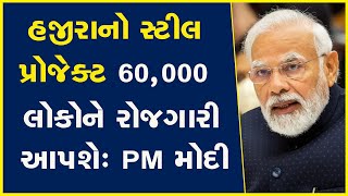 હજીરાનો સ્ટીલ પ્રોજેક્ટ 60,000 લોકોને રોજગારી આપશે: PM મોદી | PM Modi | BJP Gujarat | Lakshmi Mittal