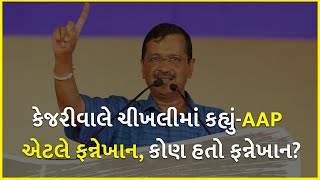 કેજરીવાલે ચીખલીમાં કહ્યું-AAP એટલે ફન્નેખાન, કોણ હતો ફન્નેખાન? | AAP Gujarat | Gujarat Election 2022