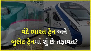 વંદે ભારત ટ્રેન અને બુલેટ ટ્રેનમાં શું છે તફાવત? | Vande Bharat Express | Bullet Train |