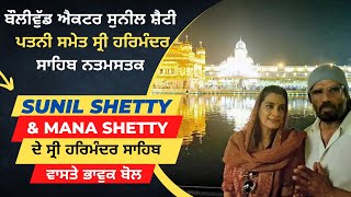 Bollywood Actor Sunil Shetty And Wife Mana Shetty Visit Golden Temple | Listen to what he said