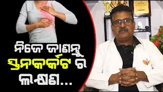 Breast Cancer Symptoms | Early Warning Signs of Breast Cancer | Dr Kshitish Chandra Mishra