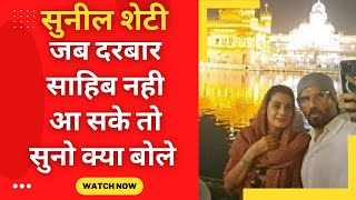 Sunil Shetty visited shri darbar sahib ( golden temple ) - Tv24 punjab News