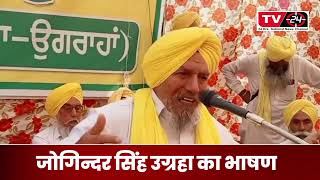 Joginder singh ugrahan full speech sangrur - Tv24 Punjab News