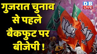 Gujarat Vidhan Sabha Chunav से पहले बैकफुट पर BJP ! Randeep Singh Surjewala | Gujarat Morbi |#dblive
