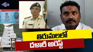 Darshanam Tickets Broker has been Arrested in Tirumala | TTD | Top Telugu TV