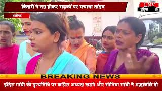 किन्नरों ने नग्न होकर सड़कों पर मचाया तांडव - Aligarh News