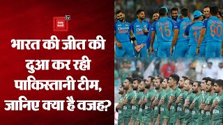 भारत की जीत की दुआ क्यों कर रहा पाकिस्तान ? India Vs South Africa || T20 WorldCup