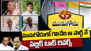 Munugode Public Talk Latest | Munugode By Election | TRS | BJP | Congress | Top Telugu TV