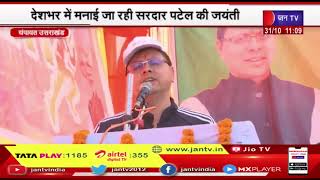 Sardar Patel Jayanti - एकता दिवस पर CM Dhami  ने दिखाई रन फॉर यूनिटी रैली को हरी झंडी