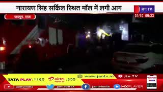 Jaipur के Narayan Singh Circle मॉल में लगी भीषण आग, दमकल कर्मियों ने कड़ी मशक्कत के बाद पाया काबू