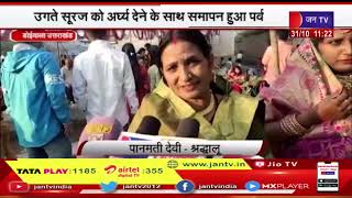 Doiwala (Uttarakhand) News | डोईवाला में हर्षोल्लास के साथ मनाया जा रहा है छठ महापर्व | JAN TV