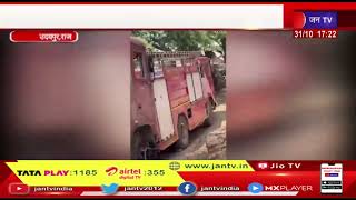 Udaipur (Raj.) News |  गोदाम में लगी आग, रैन बसेरे के समीप आग लगने से मचा हड़कंप | JAN TV