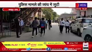 Jaipur News | सेशन कोर्ट में अस्थायी बैरिक जेल में मिली सुरंग, पुलिस मामले की जांच में जुटी | JAN TV