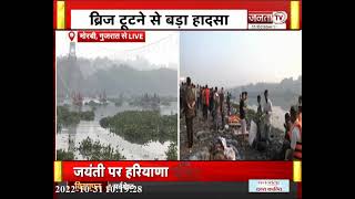 मोरबी में केबल ब्रिज गिरने से बड़ा हादसा, बचाव कार्य जारी || Gujarat