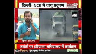 Delhi-NCR की सांसों पर अटैक, लगातार बढ़ रहा वायु प्रदषण, AQI पहुंचा  350