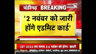 HSSC के चेयरमैन भोपाल सिंह ने कहा- CET एग्जाम रद्द होने की खबर गलत || Chandigarh