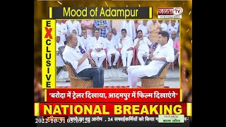 Mood of Adampur | दीपेंद्र हुड्डा ने कहा,लोग BJP की B और C टीम को भी हराएंगे | Sudh Desi Tharmameter