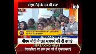 Mann Ki Baat LIVE : PM Narendra Modi ने की 'मन की बात', देशवासियों को दी छठ महापर्व की बधाई...