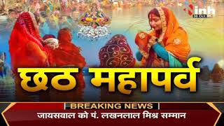 Chhath Puja : महादेव घाट में डूबते सूरज को दिया जाएगा अर्घ्य, संसदीय सचिव ने लिया तैयारियों का जायजा