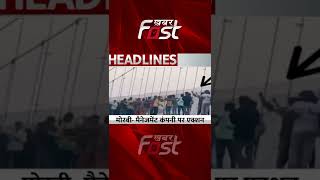 Gujarat Bridge Collapse: मैनेजमेंट कंपनी पर एक्शन