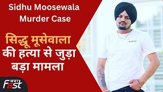 सिद्धू मूसेवाला हत्याकांड में चौंकाने वाला बड़ा खुलासा || Sidhu Moosewala Murder Case