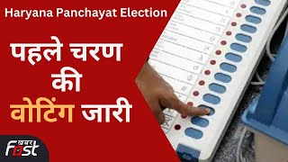 Haryana Panchayat Election: पहले चरण में 9 जिलों में मतदान, मंत्रियों-विधायकों की साख दांव पर