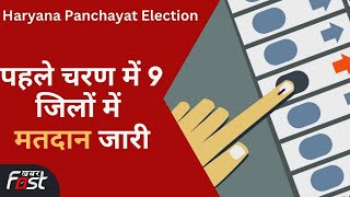 Haryana Panchayat Election: पहले चरण की वोटिंग जारी, सुरक्षा व्यवस्था के कड़े इंतजाम