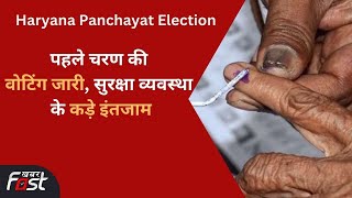 Haryana Panchayat Election: पहले चरण की शाम 6 बजे तक वोटिंग जारी