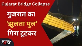 Gujarat Bridge Collapse: गुजरात के मोरबी में पुल टूटने से बड़ा हादसा, रेस्क्यू ऑपरेशन जारी