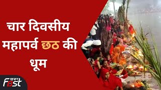 Chhath Puja:  चार दिवसीय महापर्व छठ की धूम, सुबह उगते सूर्य को दिया गया अर्घ्य