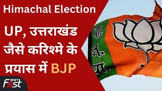 Himachal Election: हिमाचल प्रदेश में विधानसभा चुनाव होगा दिलचस्प