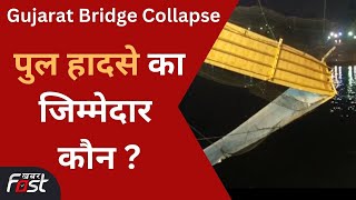 Gujarat Bridge Collapse: SIT करेगी मोरबी ब्रिज हादसे की जांच
