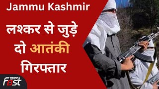 Jammu Kashmir: शोपियां में लश्कर से जुड़े दो आतंकी गिरफ्तार, हथियार और गोला-बारूद बरामद