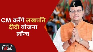 Uttarakhand: CM धामी करेंगे लखपति दीदी योजना लॉन्च 2025 तक सवा लाख महिलाओं को लखपति बनाने का लक्ष्य