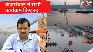 Morbi Bridge Collapse: गुजरात पुल हादसे की वजह से CM kejriwal ने सभी कार्यक्रम किए रद्द
