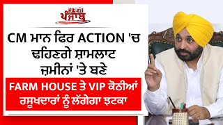 Punjab Live:CM ਮਾਨ ਫਿਰ Action ਚ,ਸਰਕਾਰੀ ਜ਼ਮੀਨਾਂ ਤੇ ਬਣੀਆਂ VIP's ਦੀਆ ਕੋਠੀਆਂ ਤੇ ਹੋਵੇਗਾ ਪੰਚਾਇਤਾਂ ਦਾ ਕਬਜ਼ਾ