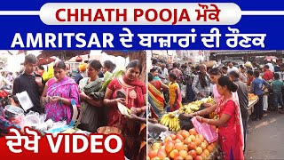 Chhath Pooja ਮੌਕੇ Amritsar ਦੇ ਬਾਜ਼ਾਰਾਂ ਦੀ ਰੌਣਕ, ਦੇਖੋ Video