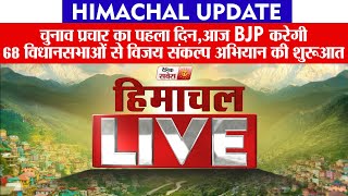 Himachal Update: चुनाव प्रचार का पहला दिन,आज BJP करेगी 68 विधानसभाओं से विजय संकल्प अभियान की शुरुआत