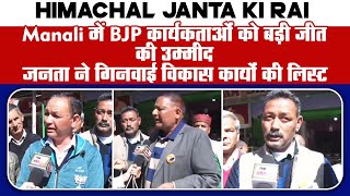 Manali में BJP कार्यकर्ताओं को बड़ी जीत की उम्मीद, जनता ने गिनवाई विकास कार्यों की लिस्ट।