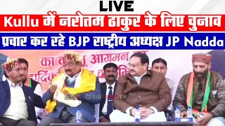 Kullu में नरोत्तम ठाकुर के लिए चुनाव प्रचार कर रहे BJP राष्ट्रीय अध्यक्ष JP Nadda : Live