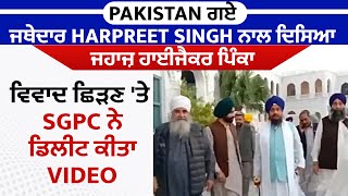 Pakistan 'ਚ ਜਥੇ.Harpreet Singh ਨਾਲ ਦਿਸਿਆ ਜਹਾਜ਼ ਹਾਈਜੈਕਰ ਪਿੰਕਾ,ਵਿਵਾਦ ਛਿੜਣ 'ਤੇ SGPC ਨੇ ਡਿਲੀਟ ਕੀਤਾ VIDEO