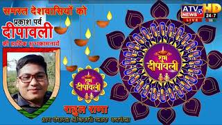 राहुल राणा ग्राम पंचायत अधिकारी गजरौला की ओर से देशवासियों को दीपावली की हार्दिक शुभकामनायें l