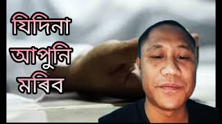 যিদিনা আপুনি মৰিব, সেইদিনাৰ পৰা কি হ'ব?