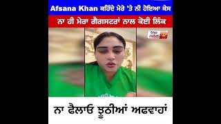 Afsana Khan ਕਹਿੰਦੇ ਮੇਰੇ 'ਤੇ ਨੀ ਹੋਇਆ ਕੇਸ ਨਾ ਹੀ ਮੇਰਾ ਗੈਗਸਟਰਾਂ ਨਾਲ ਕੋਈ ਲਿੰਕ ਨਾ ਫੈਲਾਓ ਝੂਠੀਆਂ ਅਫਵਾਹਾਂ