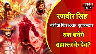 Ranveer Singh नहीं तो फिर KGF सुपरस्टार Yash बनेंगे Brahmastra के Dev?