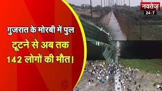 Gujarat के Morbi में पुल टूटने से अब तक 142 लोगों की मौत!