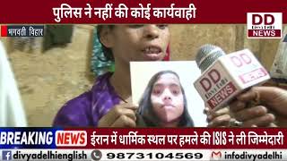 दो महिने से लापता लड़की, पुलिस नहीं कर रही कार्यवाही || Divya Delhi