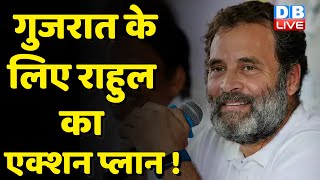Gujarat Election के लिए Rahul Gandhi का एक्शन प्लान ! Congress Bharat Jodo Yatra | Breaking #dblive