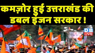 कमज़ोर हुई Uttarakhand की डबल इंजन सरकार ! BJP और सांसद के बीच बढ़ीं दूरियां ! #dblive
