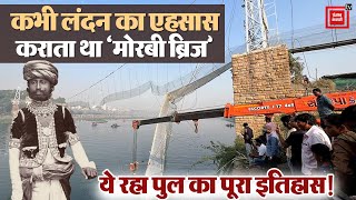 कहानी Gujarat के Morbi Bridge की, कभी लंदन का एहसास कराता था पुल || History of Morbi Bridge
